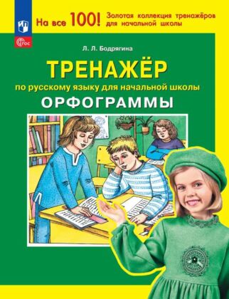 Тренажер по русскому языку для начальной школы. Орфограммы (2025) (мягк.обл.)