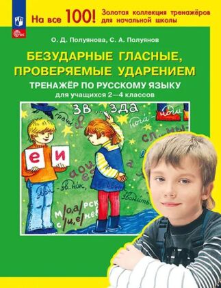 Безударные гласные. проверяемые ударением. Тренажер по русскому языку для 2-4 классов (2025) (мягк.обл.)