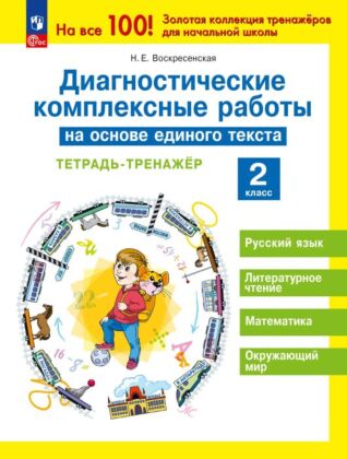 Диагностические комплексные работы на основе единого текста. 2 класс. Тетрадь-тренажер (2026) (мягк.обл.)