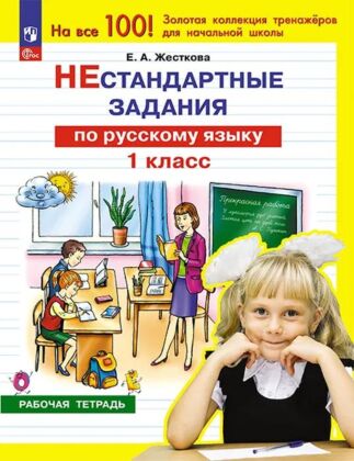 Нестандартные задания по русскому языку. 1 класс (2024) (мягк.обл.)