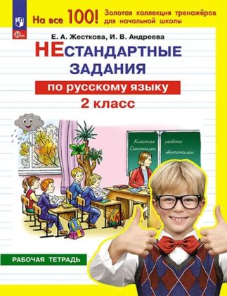Нестандартные задания по русскому языку. 2 класс (2024) (мягк.обл.)