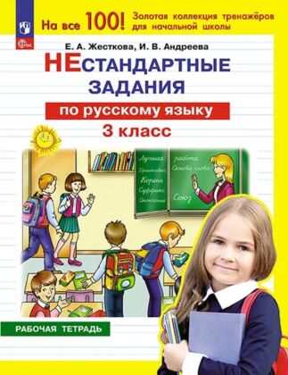 Нестандартные задания по русскому языку. 3 класс (2024) (мягк.обл.)