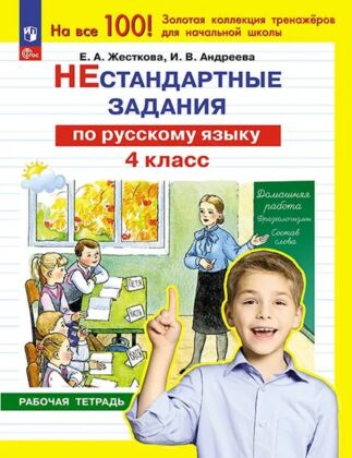 Нестандартные задания по русскому языку. 4 класс (2024) (мягк.обл.)