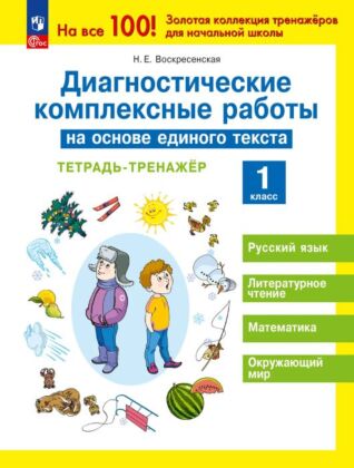 Диагностические комплексные работы на основе единого текста. Тетрадь- тренажёр.1 класс (2024) (мягк.обл.)