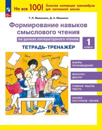 Формирование навыков смыслового чтения на уроках литературного чтения. Тетрадь-тренажер. 1 класс  (2026) (мягк.обл.)