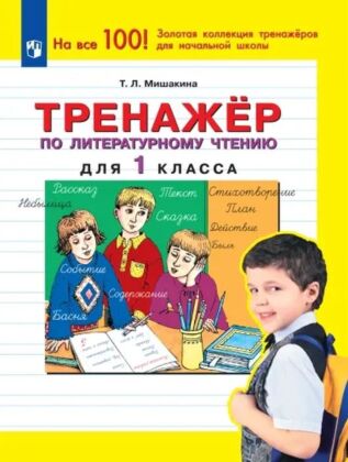 Тренажер по литературному чтению для 1 класса (2023) (мягк.обл.)