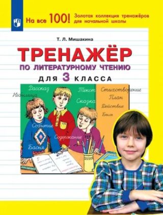 Тренажер по литературному чтению для 3 класса (2023) (мягк.обл.)