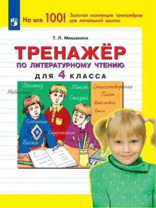 Тренажер по литературному чтению для 4 класса (2023) (мягк.обл.)