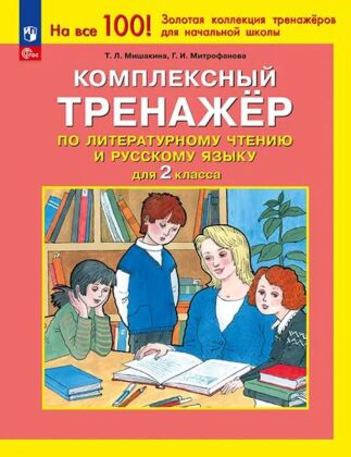 Комплексный тренажер по литературному чтению и русскому языку для 2 класса (2026) (мягк.обл.)