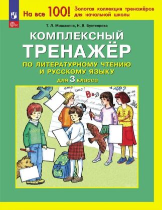 Комплексный тренажер по литературному чтению и русскому языку для 3 класса (2025) (мягк.обл.)