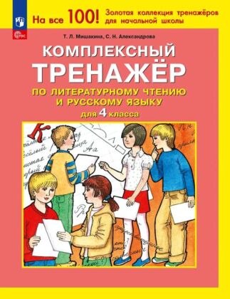Комплексный тренажёр по литературному чтению и русскому языку для 4 класса (2025) (мягк.обл.)