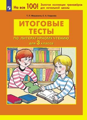 Итоговые тесты по литературному чтению для 3 класса (2026) (мягк.обл.)