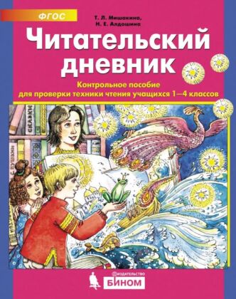 Читательский дневник. Контрольное пособие для проверки техники чтения учащихся 1-4 классов (2023) (мягк.обл.)