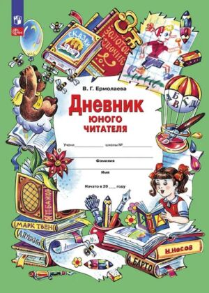Дневник юного читателя (2024) (мягк.обл.)