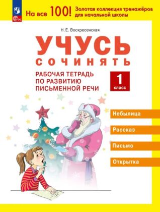 Учусь сочинять. Рабочая тетрадь по развитию письменной речи. 1 класс (2024) (мягк.обл.)