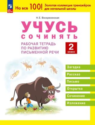 Учусь сочинять. Рабочая тетрадь по развитию письменной речи. 2 класс (2024) (мягк.обл.)