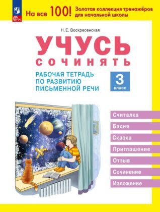Учусь сочинять. Рабочая тетрадь по развитию письменной речи. 3 класс (2024) (мягк.обл.)