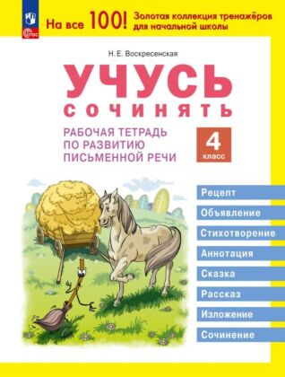 Учусь сочинять. Рабочая тетрадь по развитию письменной речи. 4 класс (2024) (мягк.обл.)