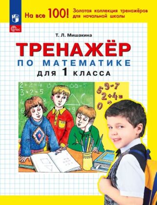 Тренажер по математике для 1 класса (2026) (мягк.обл.)