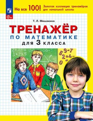 Тренажер по математике для 3 класса (2025) (мягк.обл.)