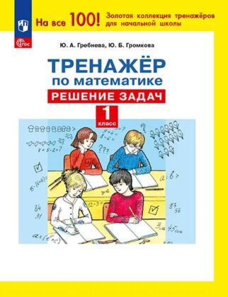 Тренажер по математике. Решение задач. 1 класс (2025) (мягк.обл.)