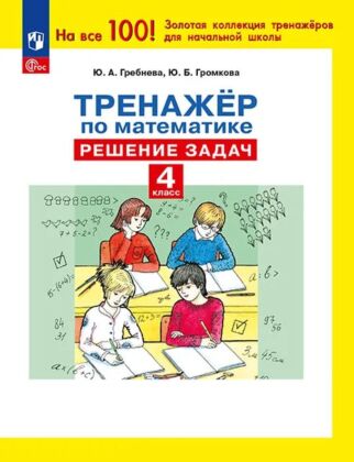 Тренажер по математике. Решение задач. 4 класс (2026) (мягк.обл.)