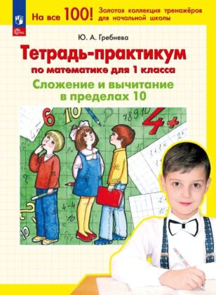 Тетрадь-практикум по математике для 1 класса. Сложение и вычитание в пределах 10        (2026) (мягк.обл.)