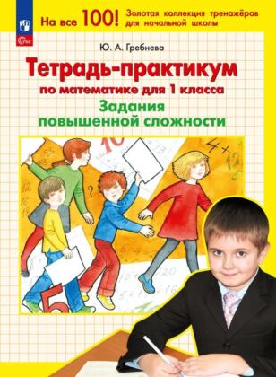 Тетрадь-практикум по математике для 1 класса. Задания повышенной сложности (2025) (мягк.обл.)