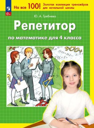 РЕПЕТИТОР по математике для 4 класса  (2026) (мягк.обл.)