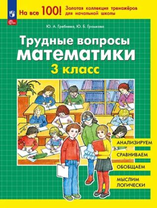 Трудные вопросы математики. 3 класс  (2025) (мягк.обл.)
