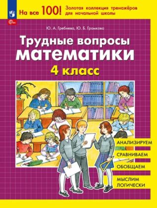 Трудные вопросы математики. 4 класс  (2026) (мягк.обл.)