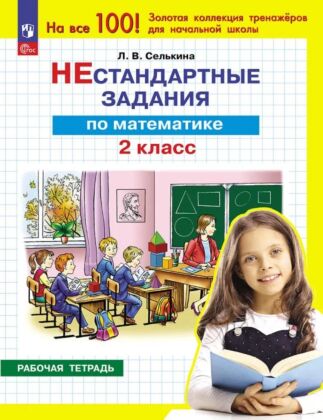 Нестандартные задания. Математика. 2 класс (2025) (мягк.обл.)