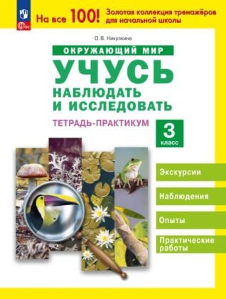 Окружающий мир. Учусь наблюдать и исследовать. 3 класс. Тетрадь-практикум (2024) (мягк.обл.)