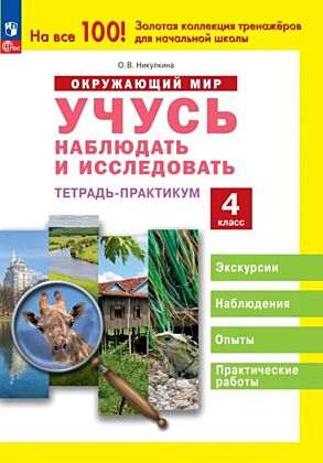 Окружающий мир. Учусь наблюдать и исследовать.  4 класс. Тетрадь-практикум (2024) (мягк.обл.)