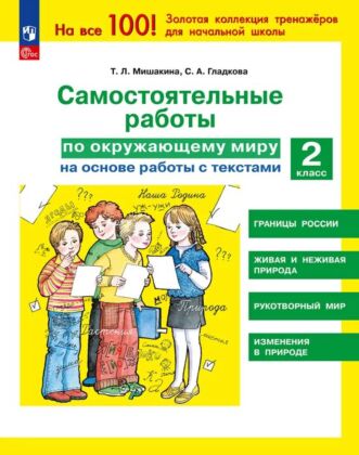 Самостоятельные работы по окружающему миру на основе работы с текстами. 2 класс (2025) (мягк.обл.)