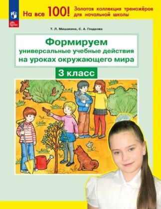 Формируем универсальные учебные действия на уроках окружающего мира. 3 класс (2025) (мягк.обл.)