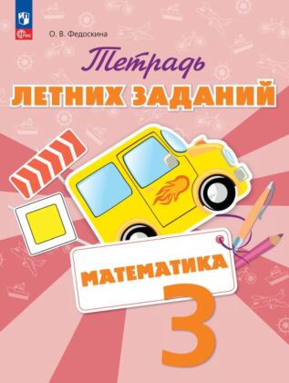 Математика. Тетрадь летних заданий. 3 класс (2023) (мягк.обл.)