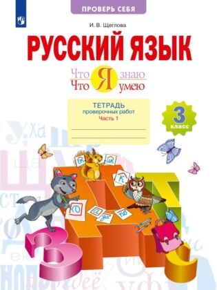 Что я знаю. Что я умею. Русский язык. 3 класс. Тетрадь проверочных работ. В 2 частях. Часть 1 (2024) (мягк.обл.)