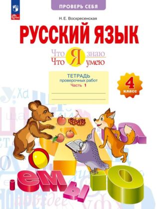 Русский язык. Что я знаю. Что я умею. 4 класс. Тетрадь проверочных работ. В 2 частях. Часть 1 (2026) (мягк.обл.)