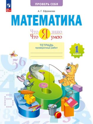 Математика. Что я знаю. Что я умею. 1 класс. Тетрадь проверочных работ (2023) (мягк.обл.)