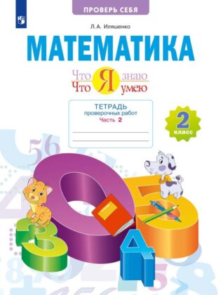 Математика. Что я знаю. Что я умею. 2 класс. Тетрадь проверочных работ. В 2 частях. Часть 2 (2023) (мягк.обл.)
