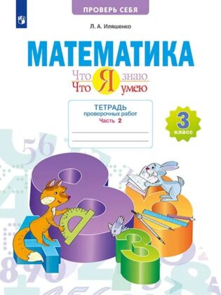 Математика. 3 класс. Тетрадь проверочных работ. Что я знаю. Что я умею. В 2 частях. Часть 2 (2026) (мягк.обл.)