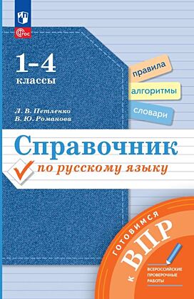 Справочник по русскому языку. Готовимся к ВПР. 1-4 классы (2026) (мягк.обл.)