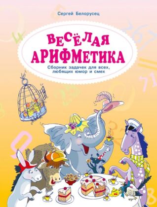 Веселая аРИФМетика. Сборник задачек для всех. любящих юмор и смех (2024) (мягк.обл.)
