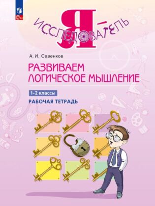 Развиваем логическое мышление. 1-2 класс (2026) (мягк.обл.)