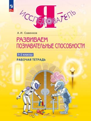 Развиваем познавательные способности. 1-2 класс (2024) (мягк.обл.)