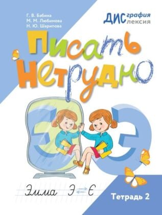 Писать нетрудно. Тетрадь 2 (2026) (мягк.обл.)