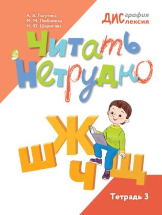 Читать нетрудно. Ш. Ж. Ч. Щ. Тетрадь 3 (2025) (мягк.обл.)
