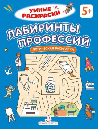 Лабиринты профессий. Логическая раскраска. 5+ (2026) (мягк.обл.)