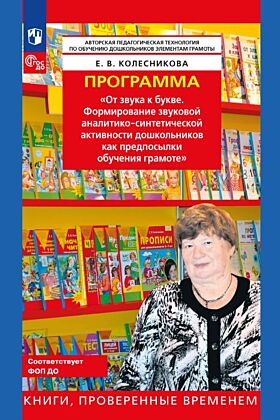 Программа. "От звука к букве (из опыта работы)" (Колесникова) (2025) (мягк.обл.)